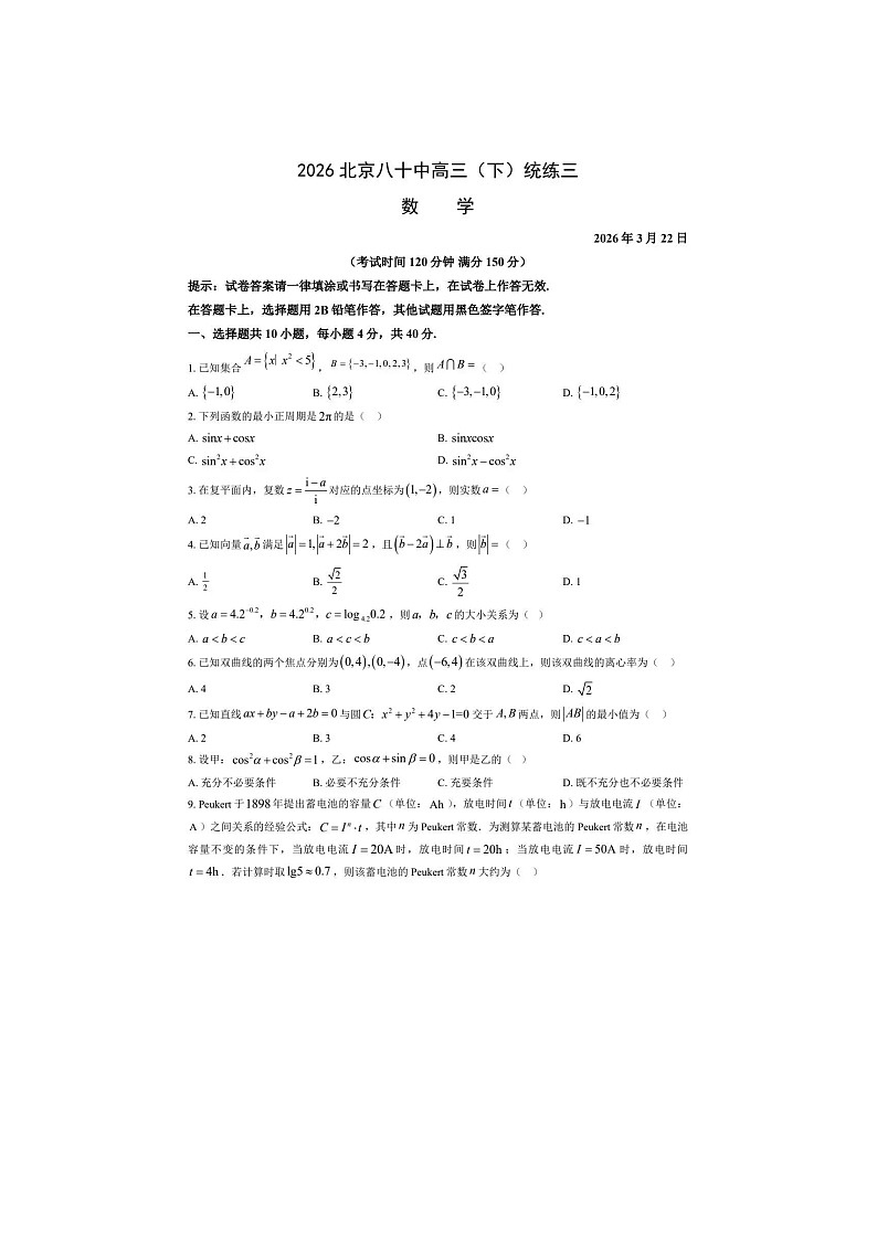 北京八十中2025-2026学年高三下学期3月月考数学卷含答案第1页
