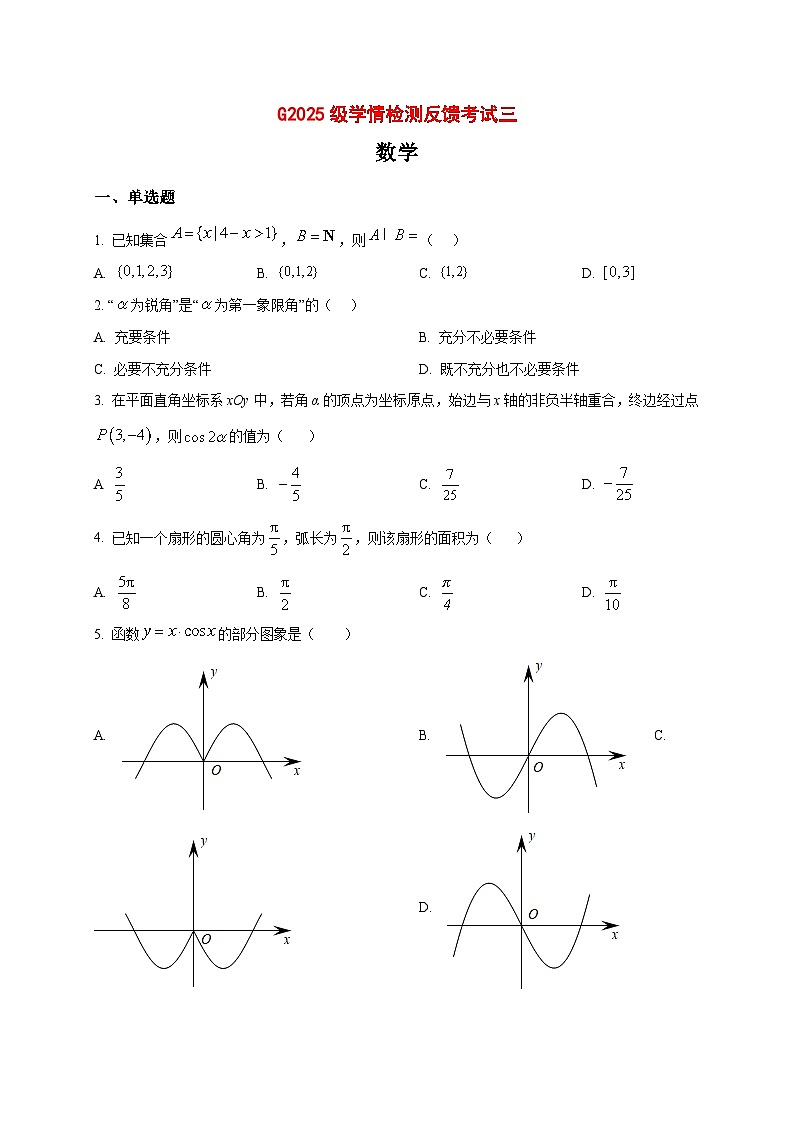2025_2026学年河北省石家庄市第一中学1月高一上册第三次月考数学试卷（原卷）第1页