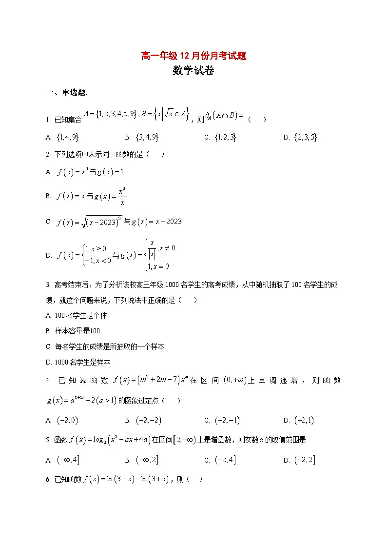 2025_2026学年河南省南阳市方城县第一高级中学高一上册12月月考数学试卷（原卷）第1页