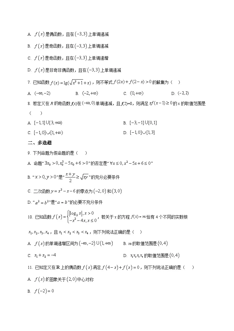 2025_2026学年河南省南阳市方城县第一高级中学高一上册12月月考数学试卷（原卷）第2页