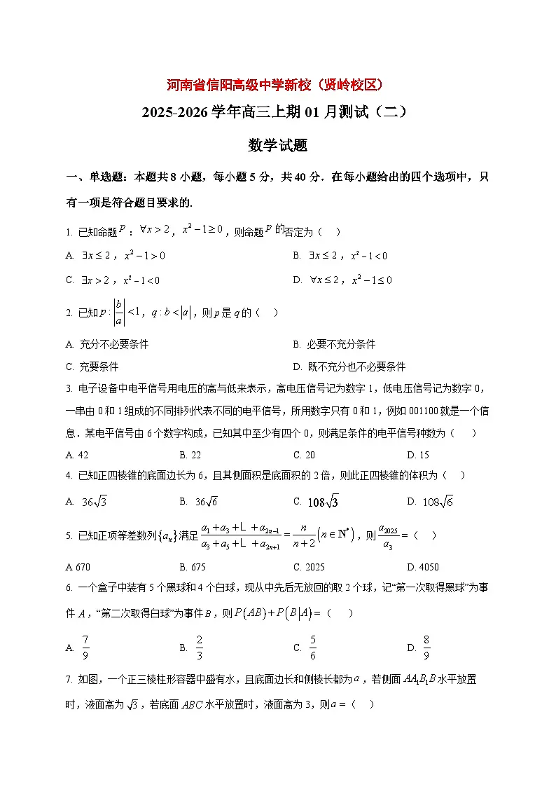 2025_2026学年河南省信阳高级中学新校（贤岭校区）高三上期01月测试（二）数学试卷（原卷）第1页