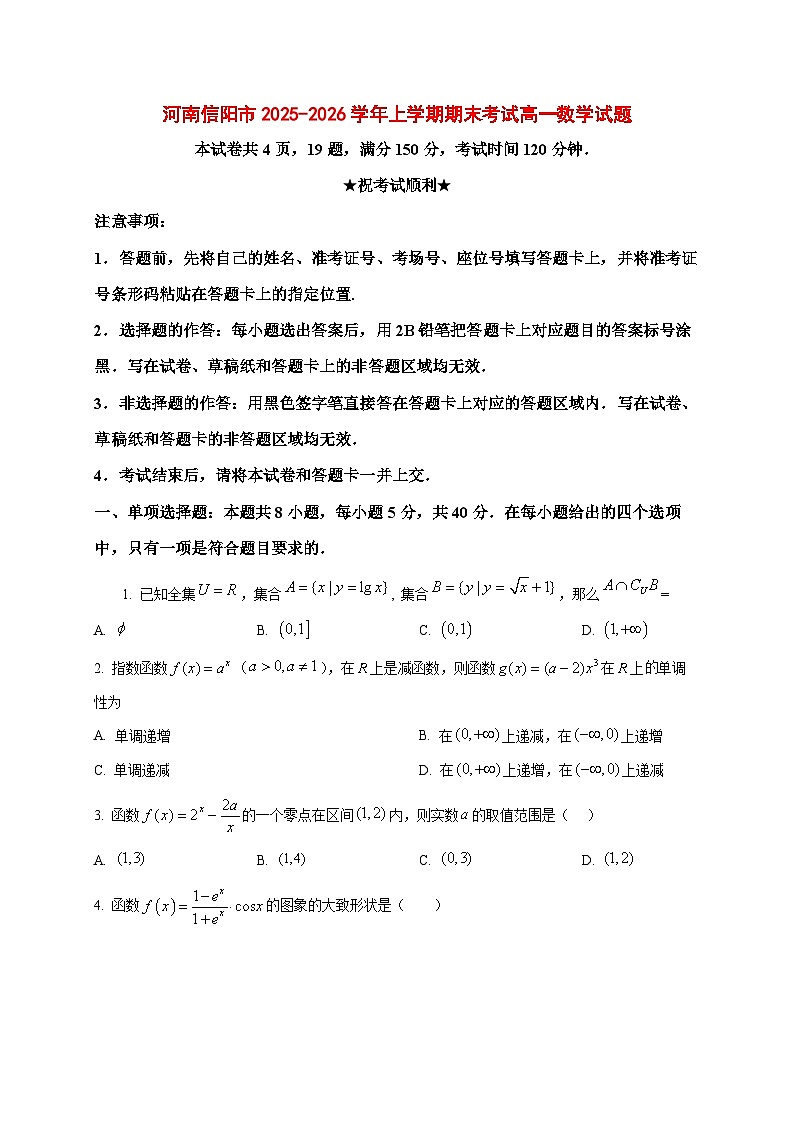 2025_2026学年河南信阳市上册期末考试高一数学试卷（原卷）第1页