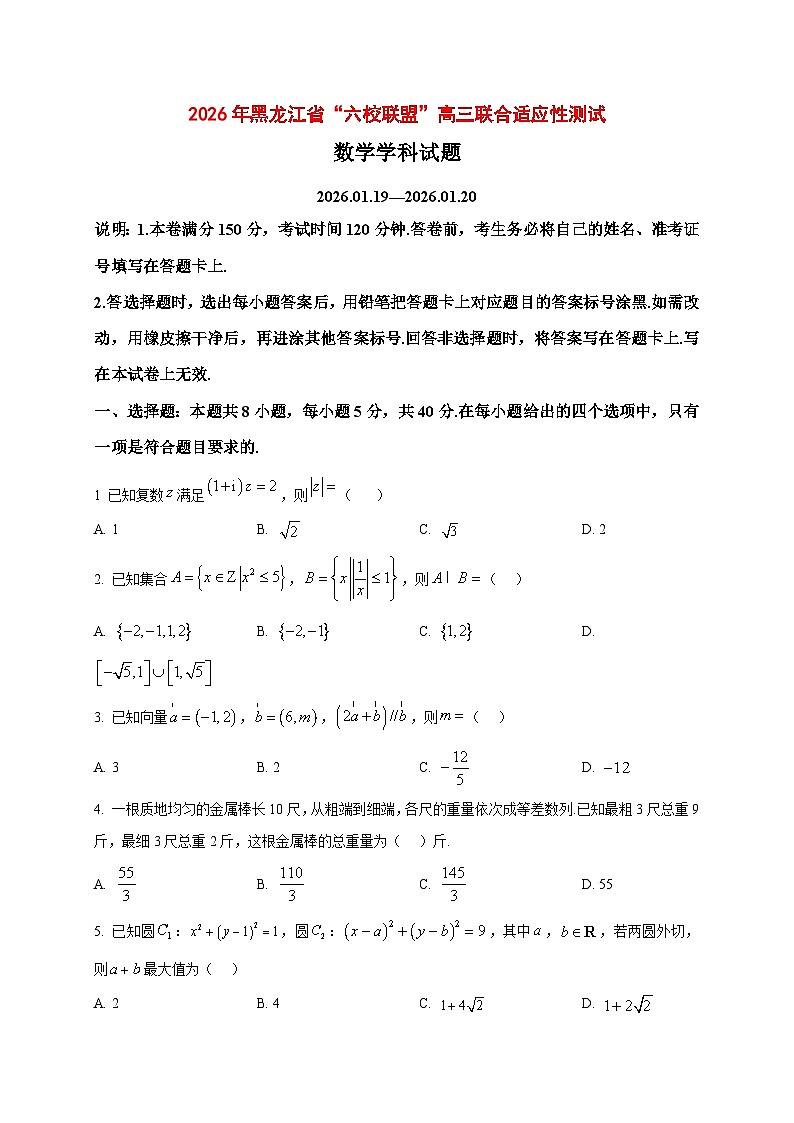 2025_2026学年黑龙江省“六校联盟”高三上册1月联合适应性测试数学试卷（原卷）第1页