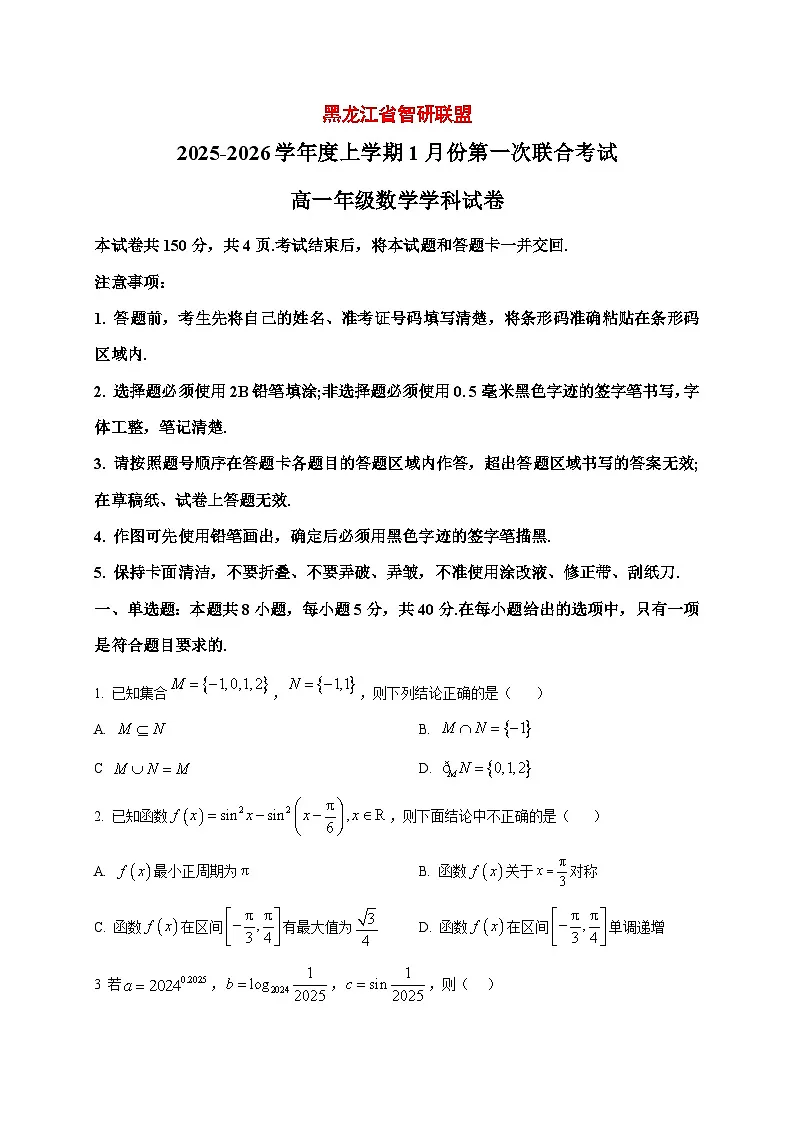 2025_2026学年黑龙江省智研联盟高一上册1月第一次联合考试数学试卷（原卷）第1页