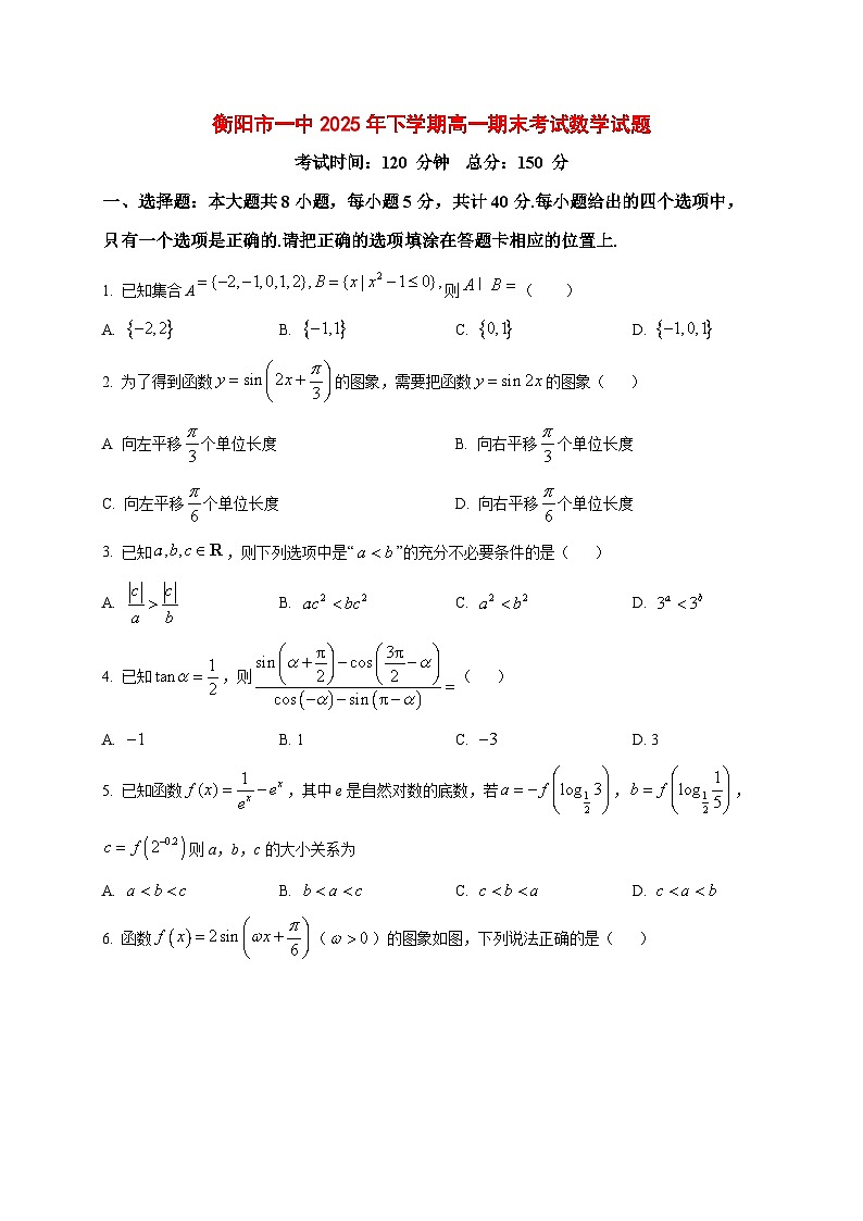 2025_2026学年衡阳市一中 上册高一期末考试数学试卷（原卷）第1页
