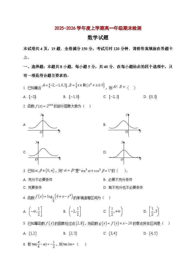2025_2026学年湖北省华中师范大学第一附属中学高一上册期末检测数学试卷（原卷）第1页