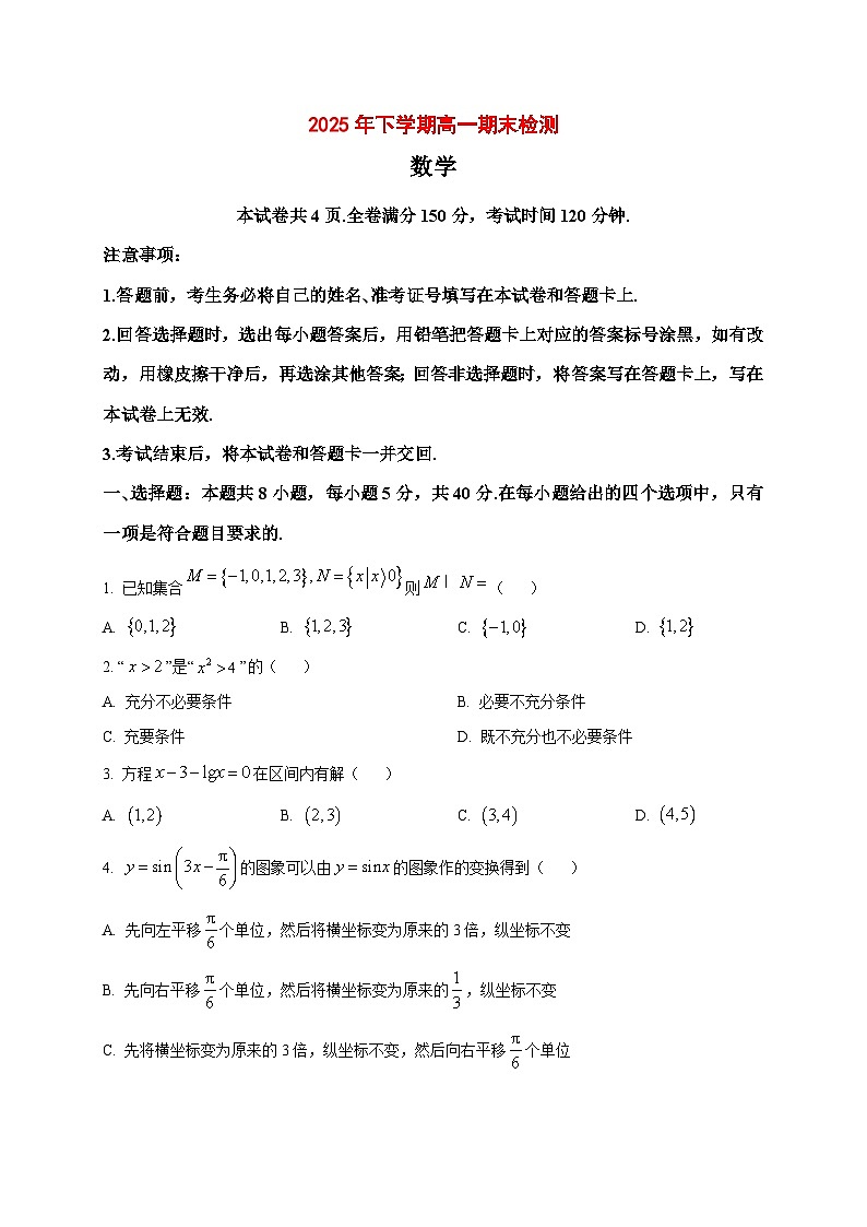 2025_2026学年湖南省常德市第七中学高一上册1月期末检测数学试卷（原卷）第1页