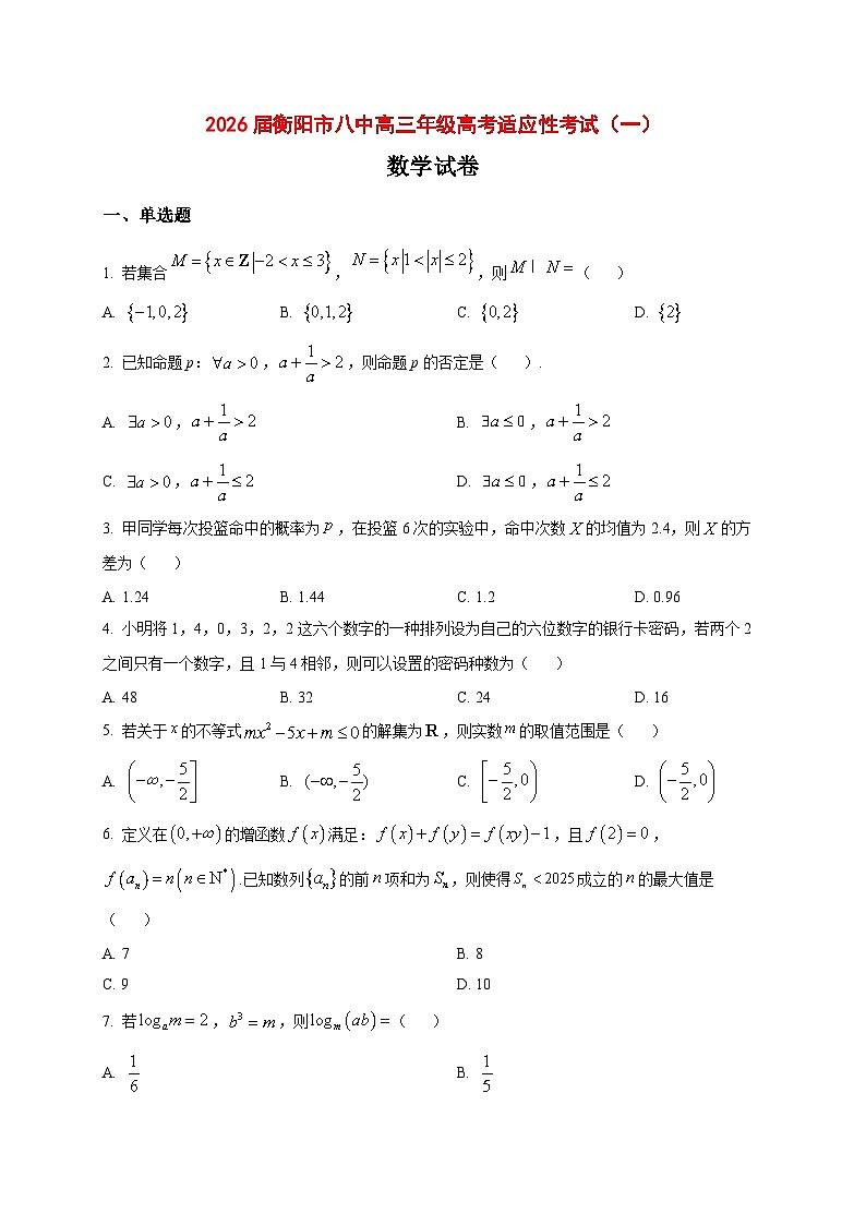 2025_2026学年湖南省衡阳市第八中学高三高考适应性考试（一）数学试卷（原卷）第1页