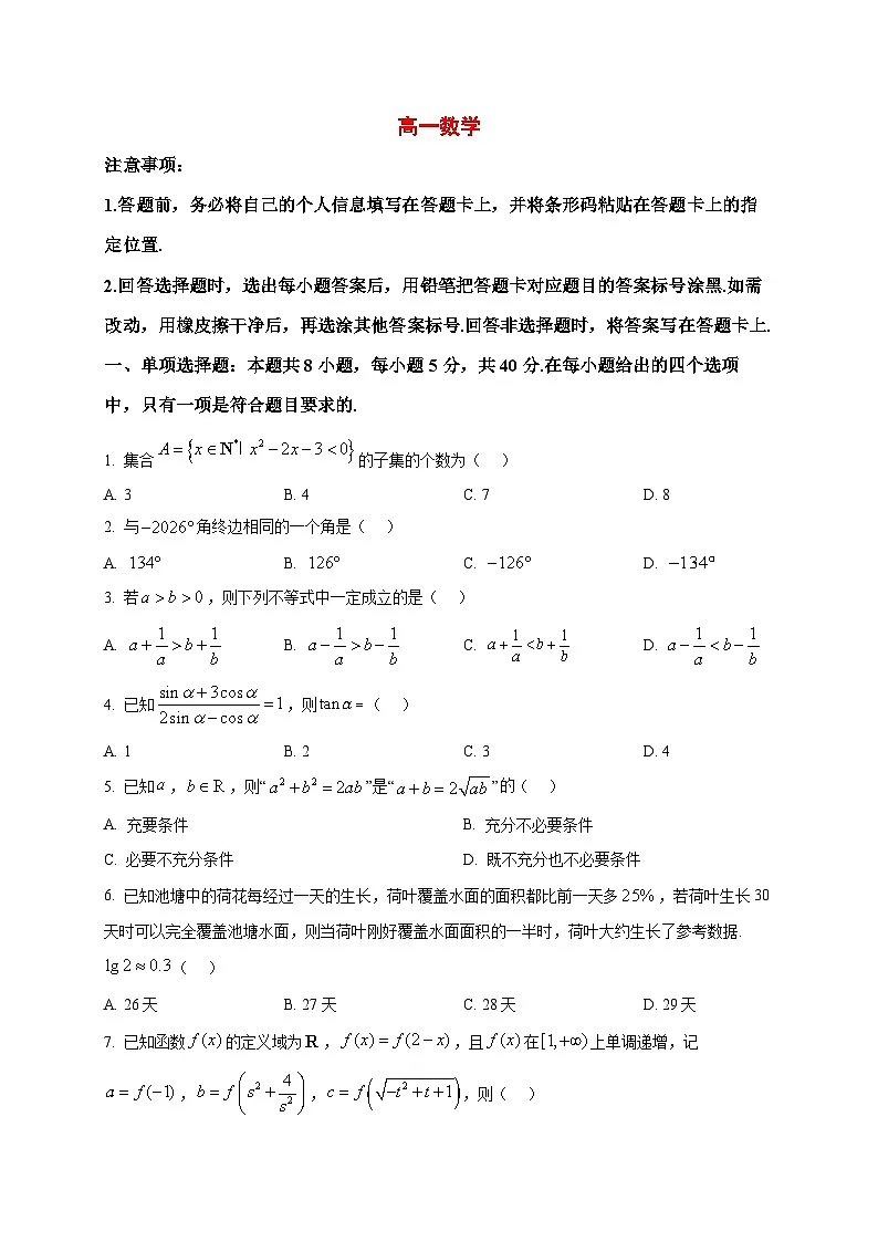 2025_2026学年湖南省邵阳市大祥区邵阳市第二中学高一上册1月期末数学试卷（原卷）第1页