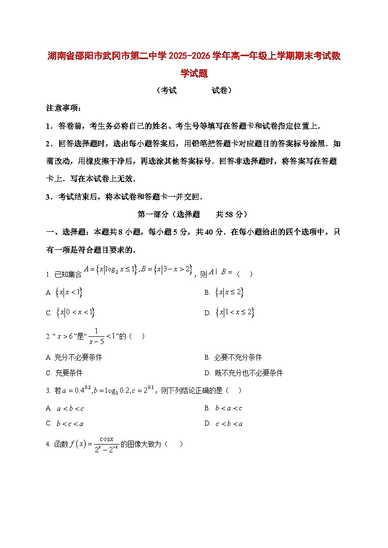 2025_2026学年湖南省邵阳市武冈市第二中学高一年级上册期末考试数学试卷（原卷）第1页