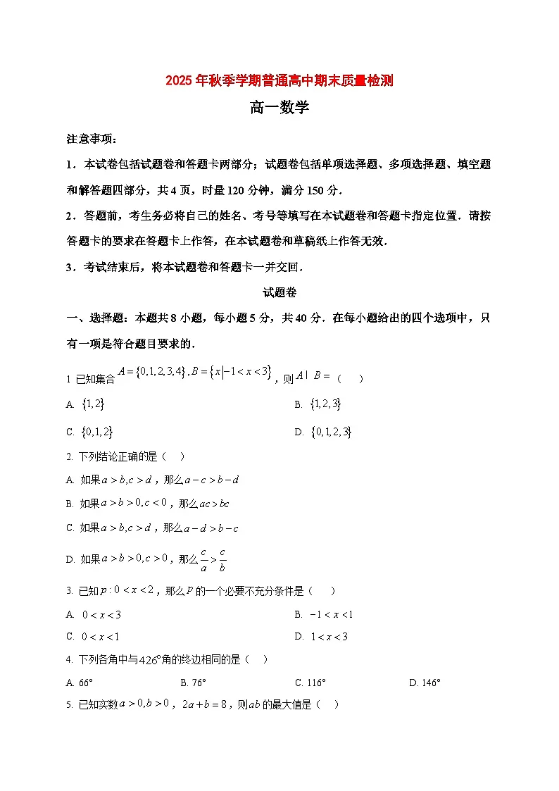2025_2026学年湖南省益阳市高一上册期末考试数学试卷（原卷）第1页