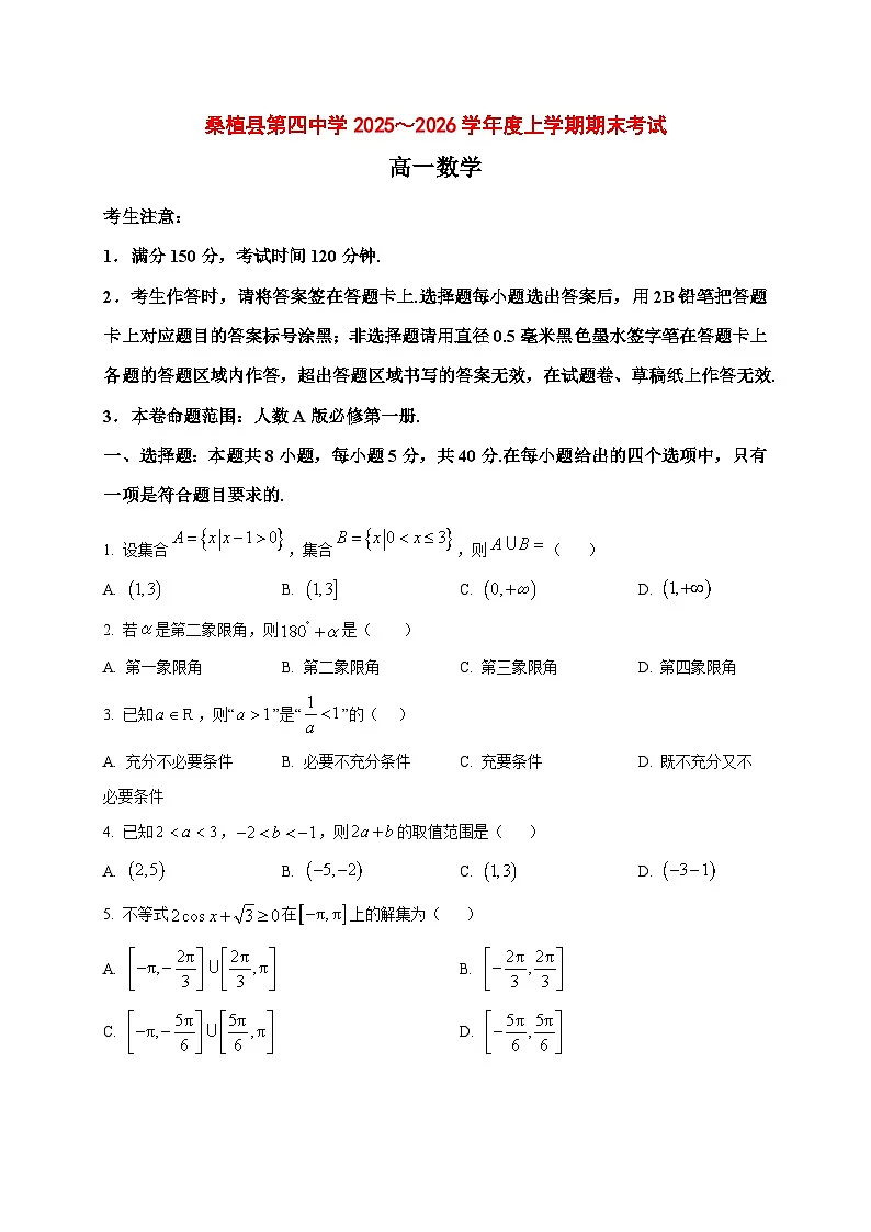 2025_2026学年湖南省张家界市桑植县第四中学高一上册期末考试数学试卷（原卷）第1页
