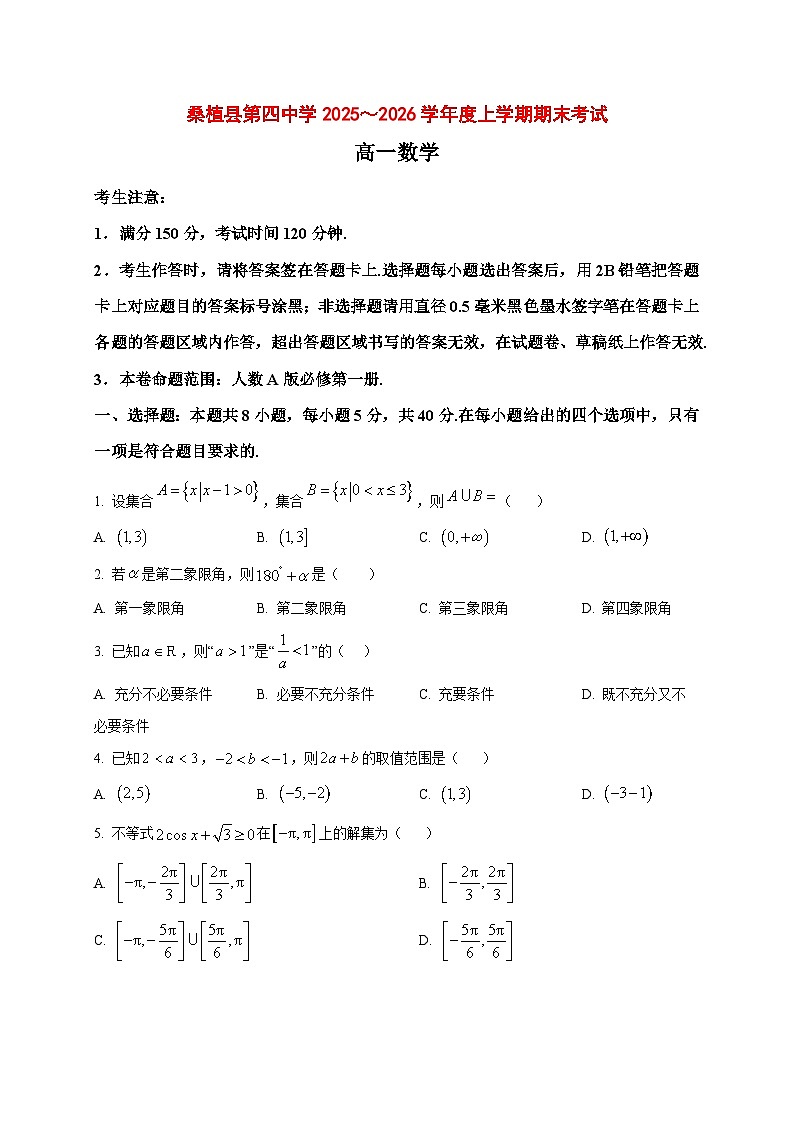 2025_2026学年湖南省张家界市桑植县第四中学高一上册期末考试数学试卷（原卷）第1页