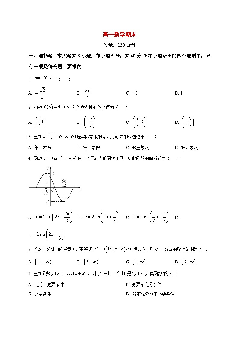 2025_2026学年湖南省长沙市第一中学高一上册1月期末考试数学试卷（原卷）第1页