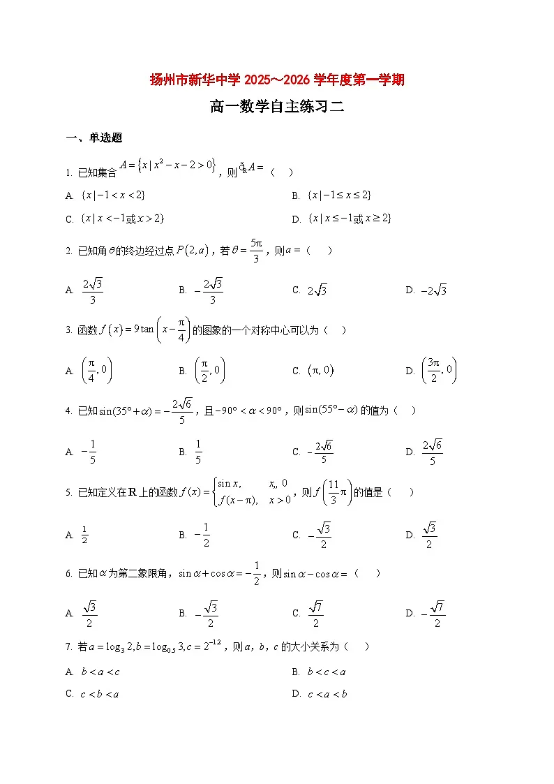 2025_2026学年江苏省扬州市新华中学高一上册1月月考数学试卷（原卷）第1页