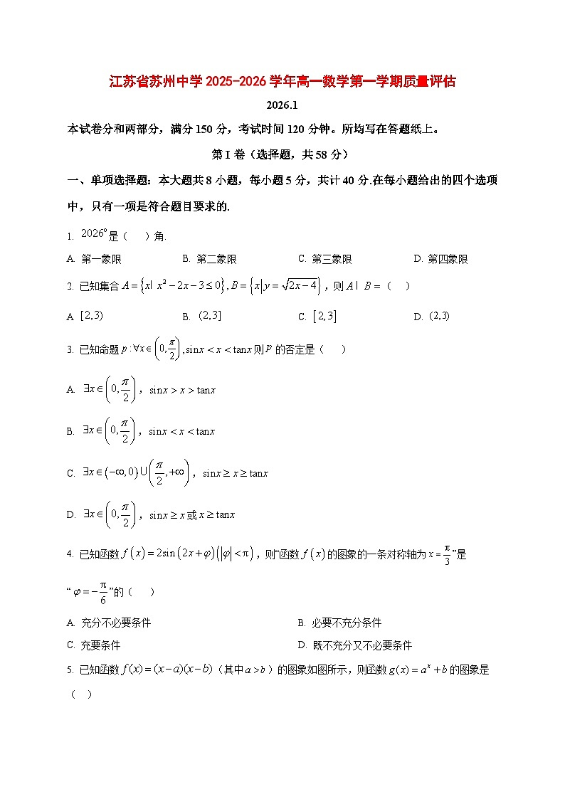 2025_2026学年江苏省苏州中学校高一上册1月质量评估数学试卷（原卷）第1页