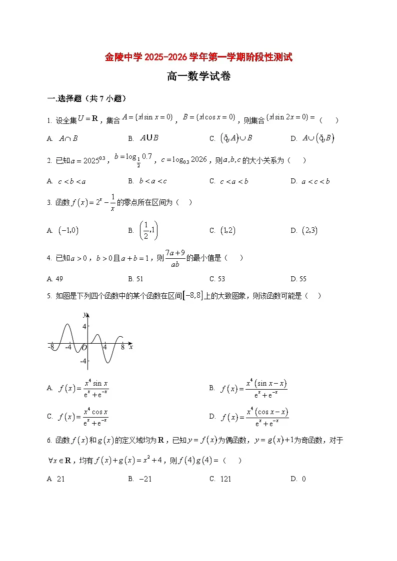 2025_2026学年江苏省南京市金陵中学高一上册阶段性测试（1月月考）数学试卷（原卷）第1页
