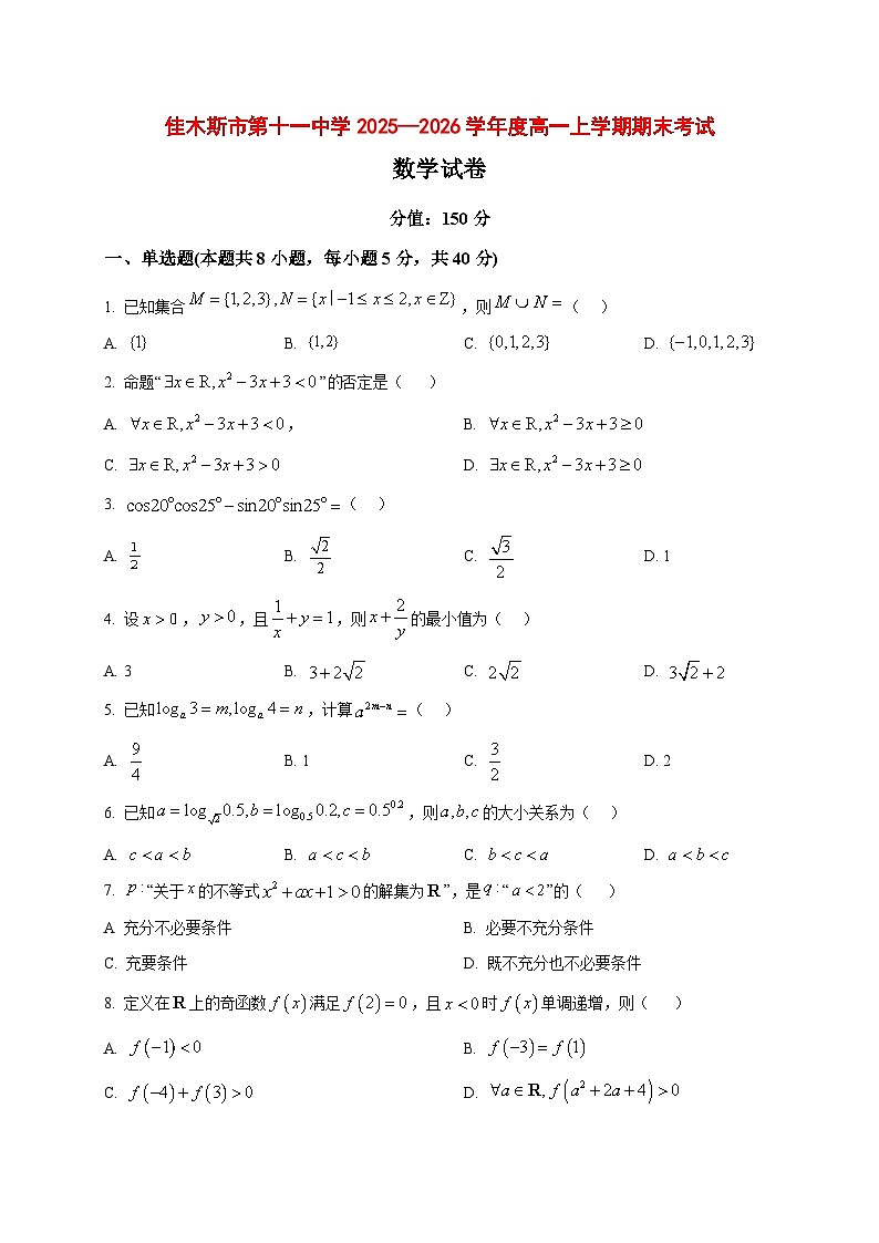 2025_2026学年佳木斯市第十一中学高一上册期末考试数学试卷（原卷）第1页
