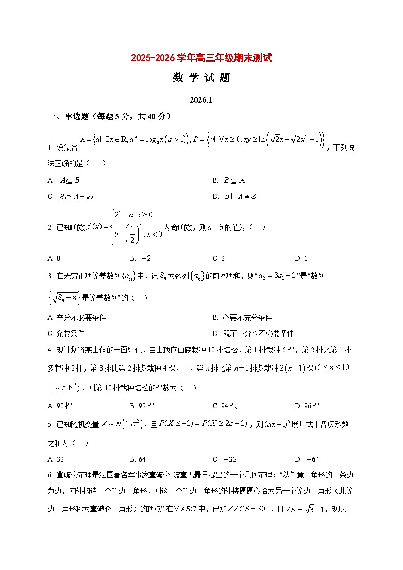 2025_2026学年江苏省南京市第二十九中学高三上册1月期末测试数学试卷（原卷）第1页