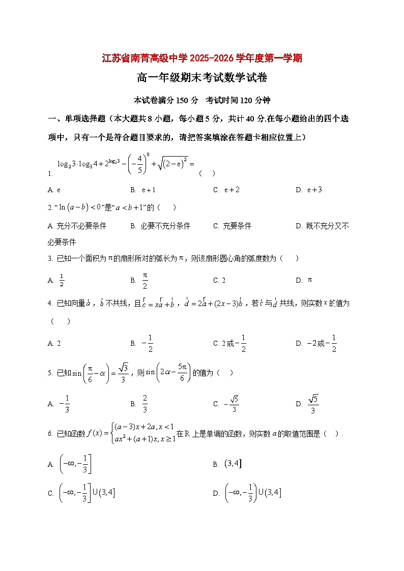 2025_2026学年江苏省南菁高级中学高一上册期末考试数学试卷（原卷）第1页