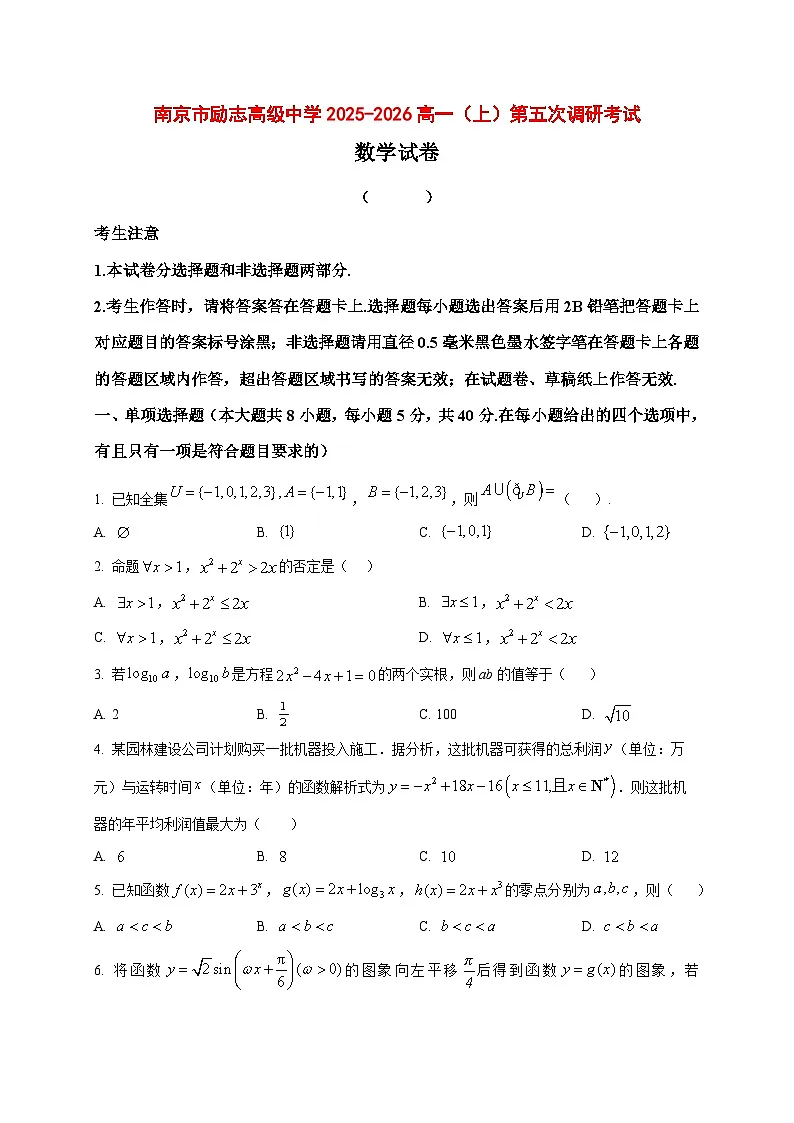 2025_2026学年江苏省南京市励志高级中学高一上册第五次调研（1月期末）数学试卷（原卷）第1页
