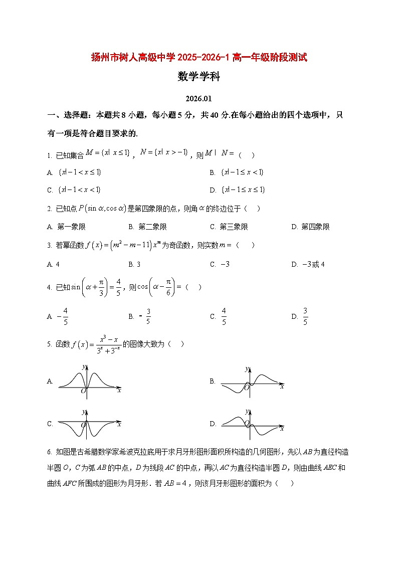 2025_2026学年江苏省扬州市扬州中学教育集团树人学校高一上册1月阶段测试数学试卷（原卷）第1页