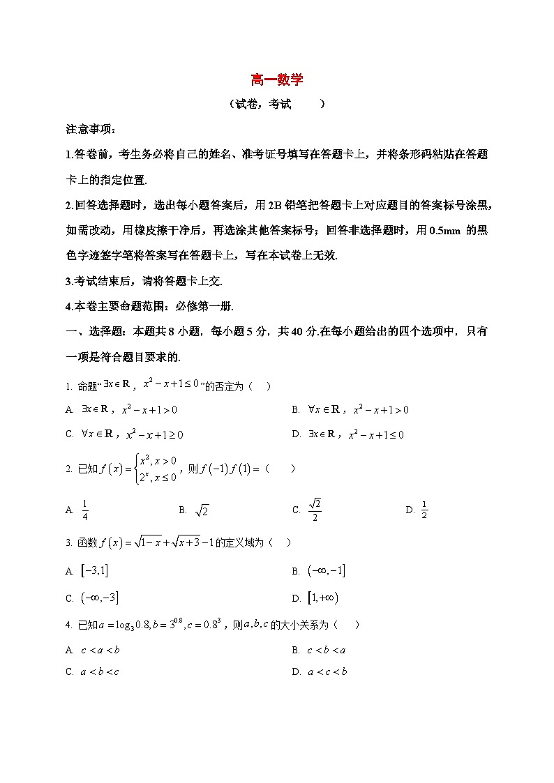 2025_2026学年吉林省白山市多校高一上册1月期末考试数学试卷（原卷）第1页