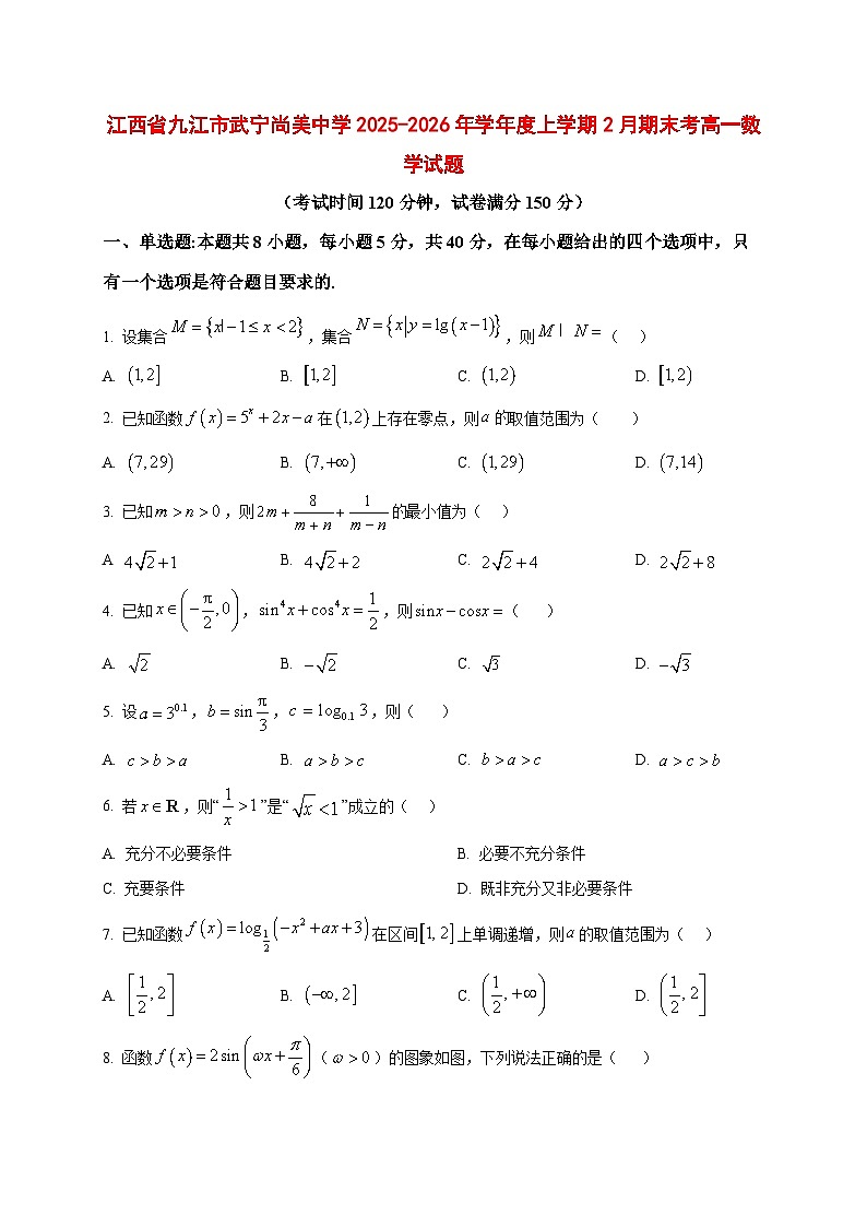 2025_2026学年江西九江市武宁尚美中学2025-2026年学年度上册2月期末考试高一数学试卷（原卷）第1页