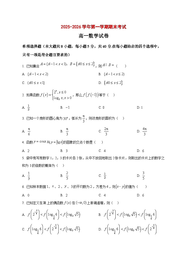 2025_2026学年江西省贵溪市实验中学高一上册期末数学试卷（原卷）第1页