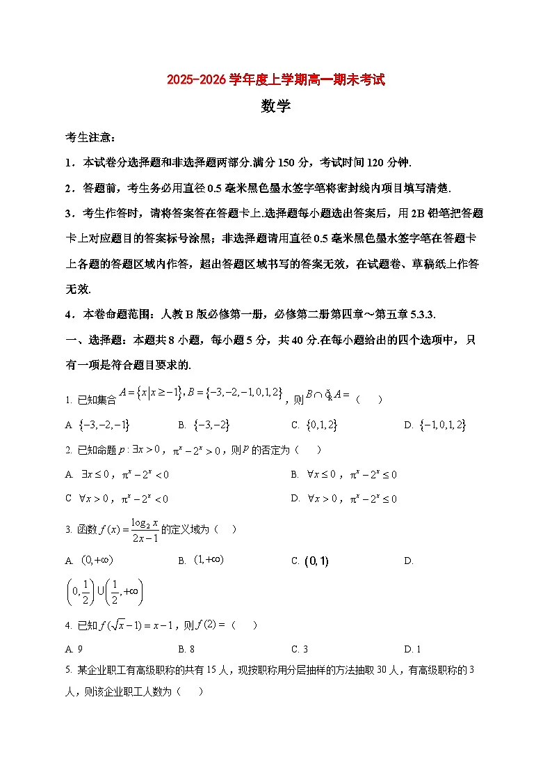 2025_2026学年辽宁省朝阳市建平县实验中学高一上册1月期末数学试卷（原卷）第1页