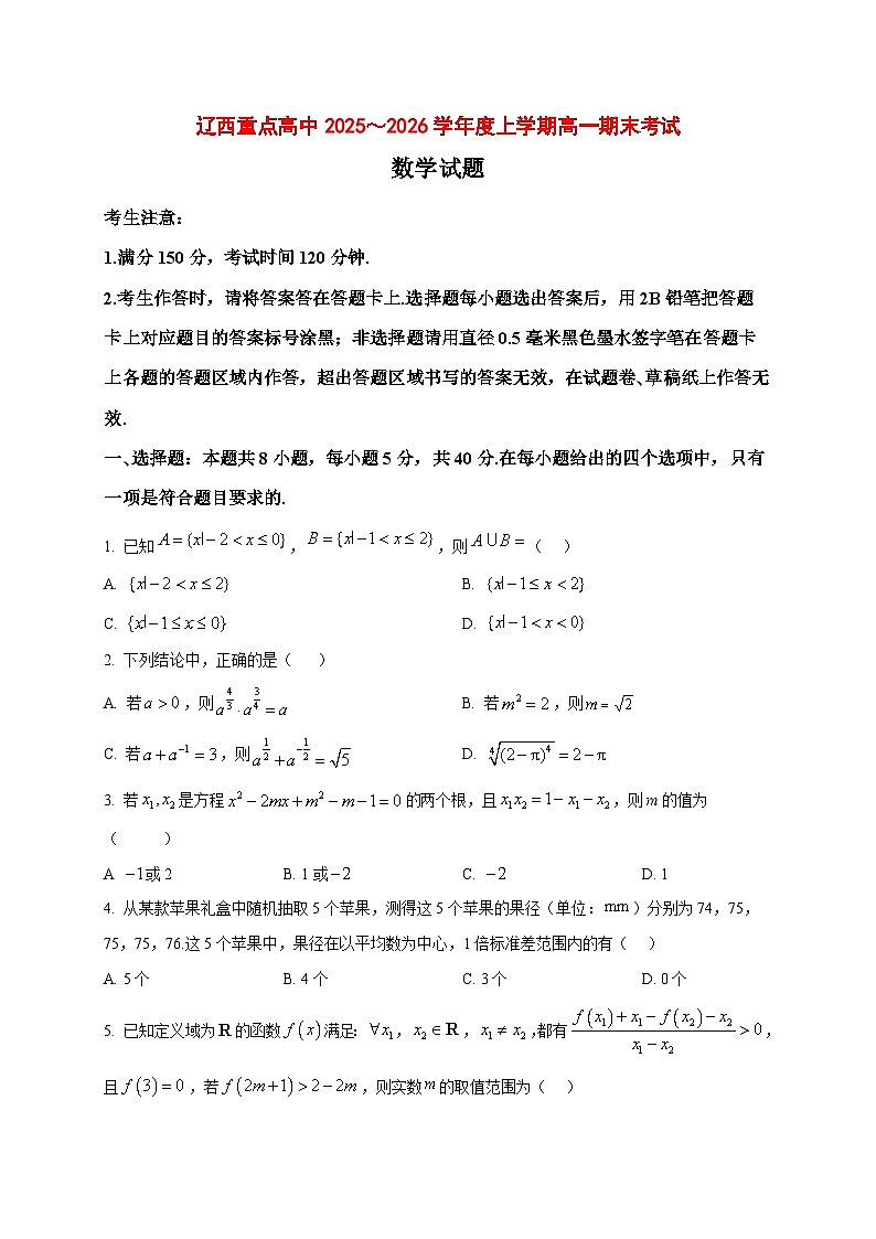 2025_2026学年辽宁省辽西重点高中高一上册期末考试数学试卷（原卷）第1页