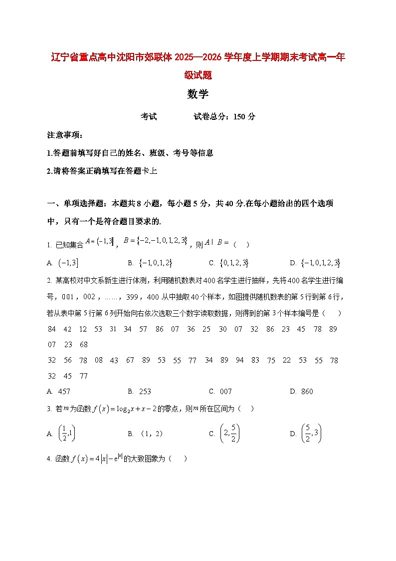 2025_2026学年辽宁省重点高中沈阳市郊联体高一上册期末考试数学试卷（原卷）第1页
