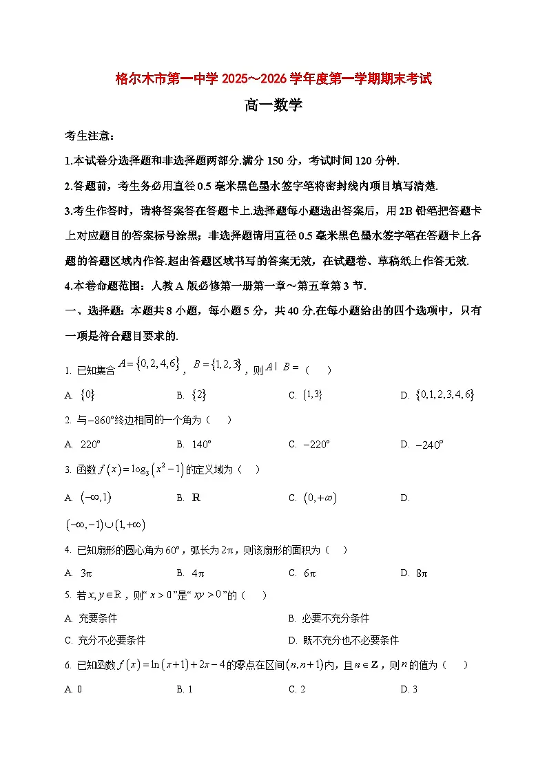 2025_2026学年青海省格尔木市第一中学高一上册期末考试数学试卷（原卷）第1页