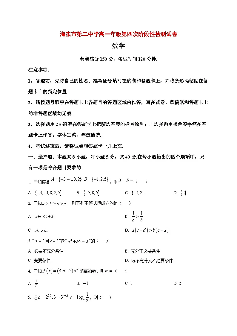 2025_2026学年青海省海东市第二中学高一上册第四次阶段性检测（1月）数学试卷（原卷）第1页