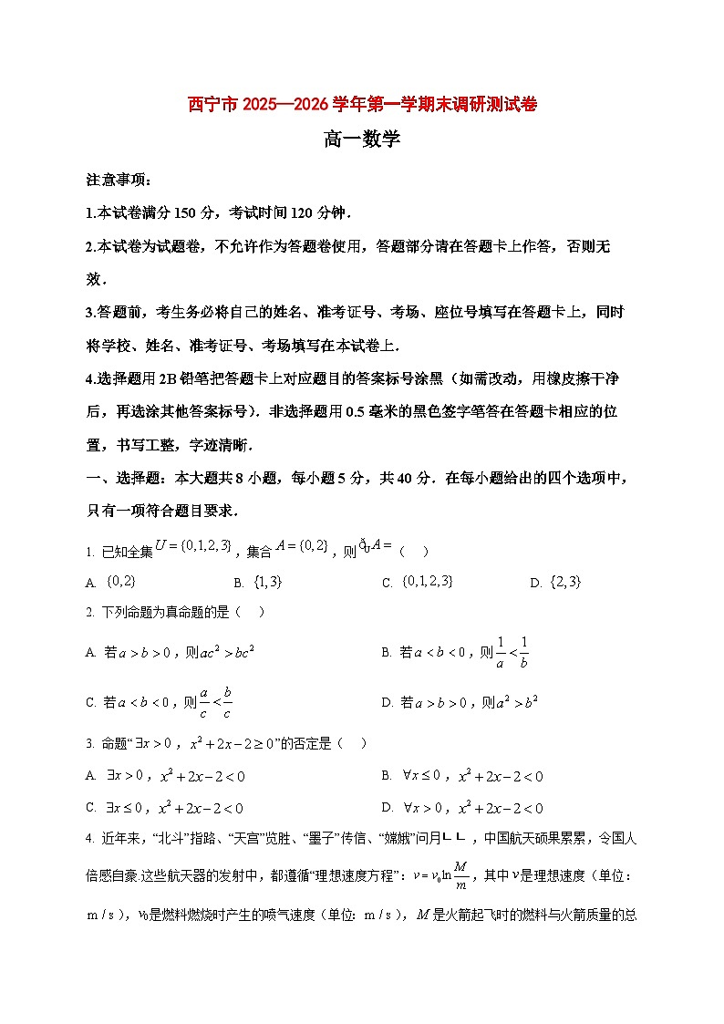 2025_2026学年青海省西宁市高一上册期末数学试卷（原卷）第1页