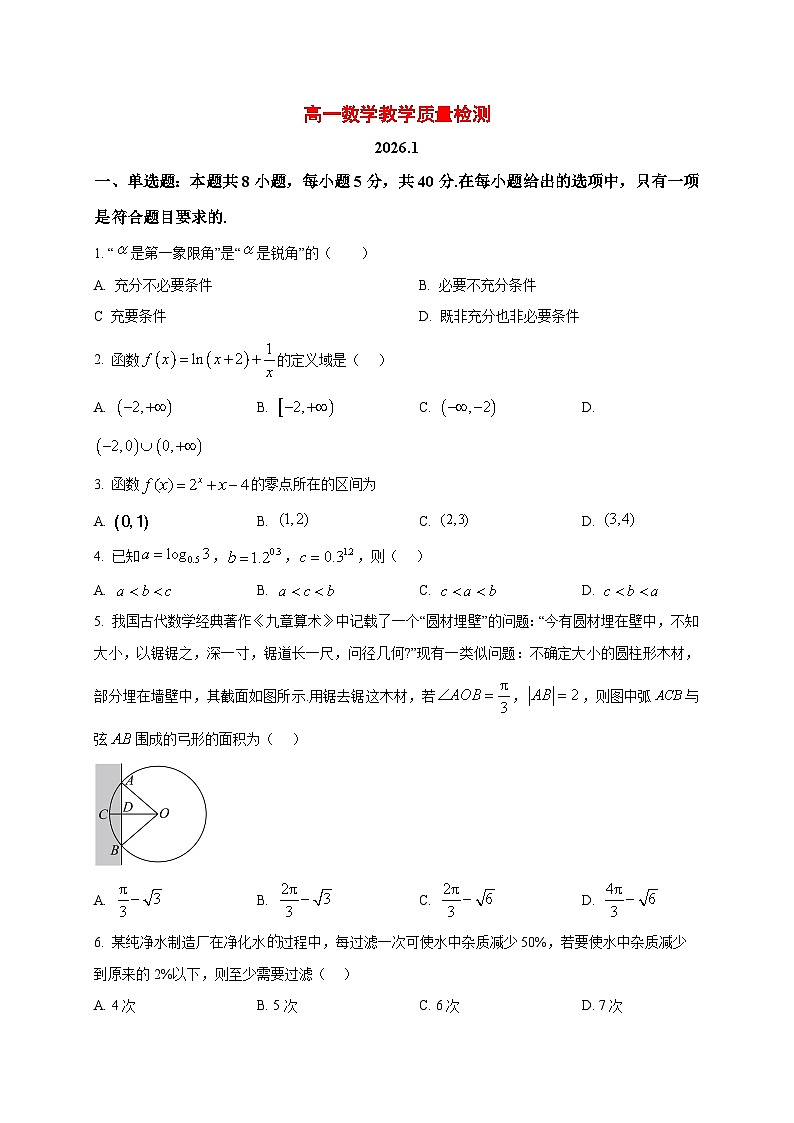 2025_2026学年山东省菏泽市第一中学高一上册1月质量检测数学试卷（原卷）第1页