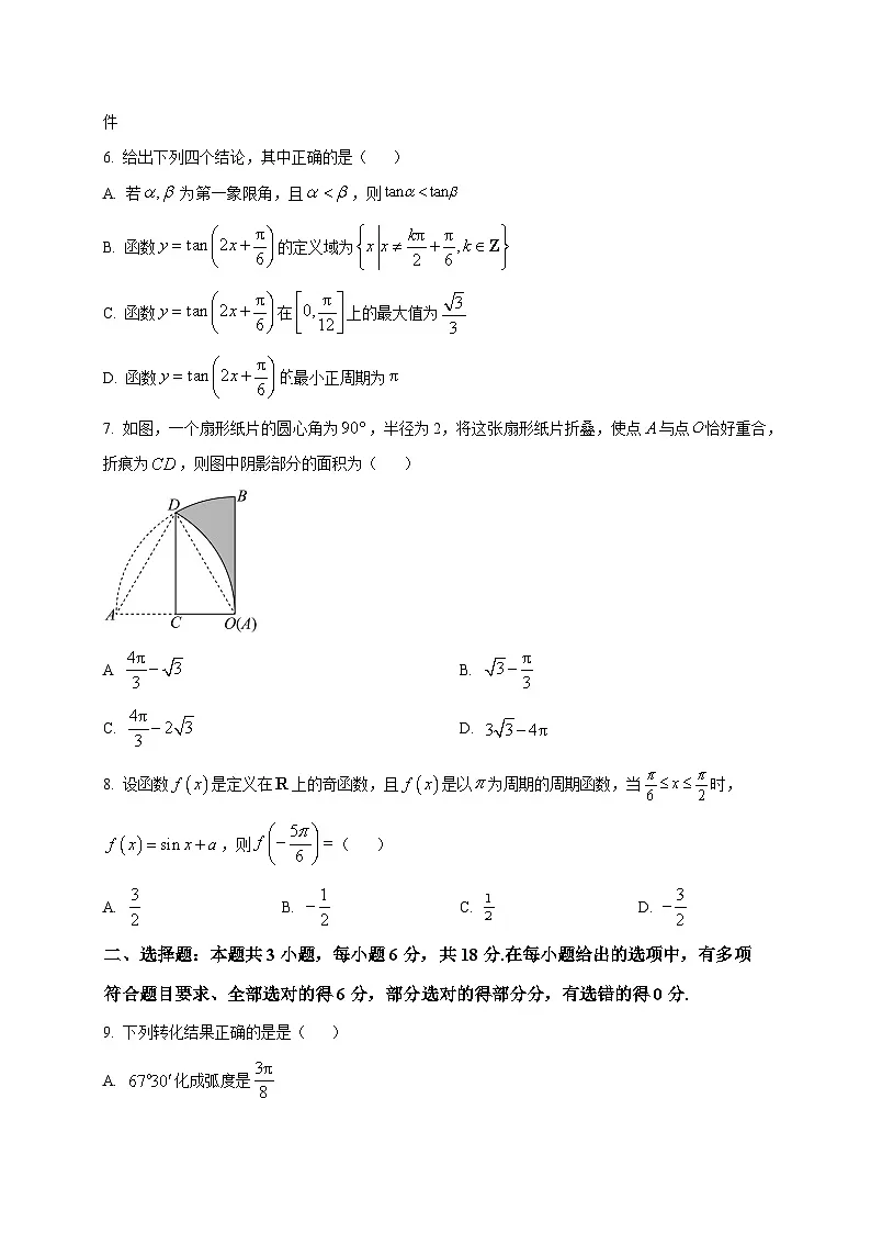 2025_2026学年山东省菏泽市鄄城县第一中学高一上册1月练习数学试卷（原卷）第2页