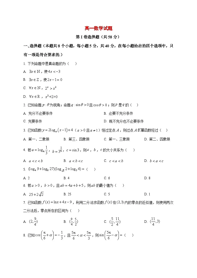 2025_2026学年山东省菏泽市郓城县实验中学高一上册1月月考数学试卷（原卷）第1页