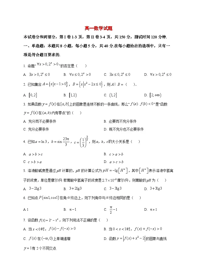 2025_2026学年山东省济宁市邹城市实验中学高一上册1月学情检测数学试卷（原卷）第1页