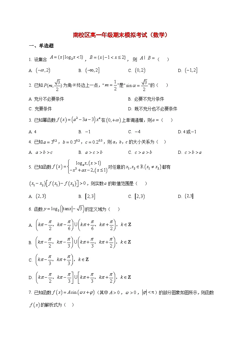 2025_2026学年山东省临沂第一中学南校区高一上册期末模拟测试数学试卷（原卷）第1页