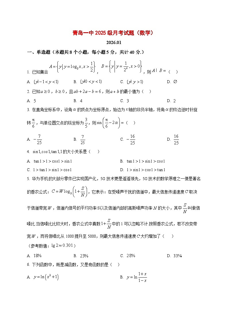 2025_2026学年山东省青岛第一中学高一上册1月份月考数学试卷（原卷）第1页