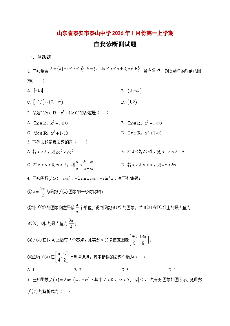 2025_2026学年山东省泰安市泰山中学高一上册1月自我诊断数学试卷（原卷）第1页