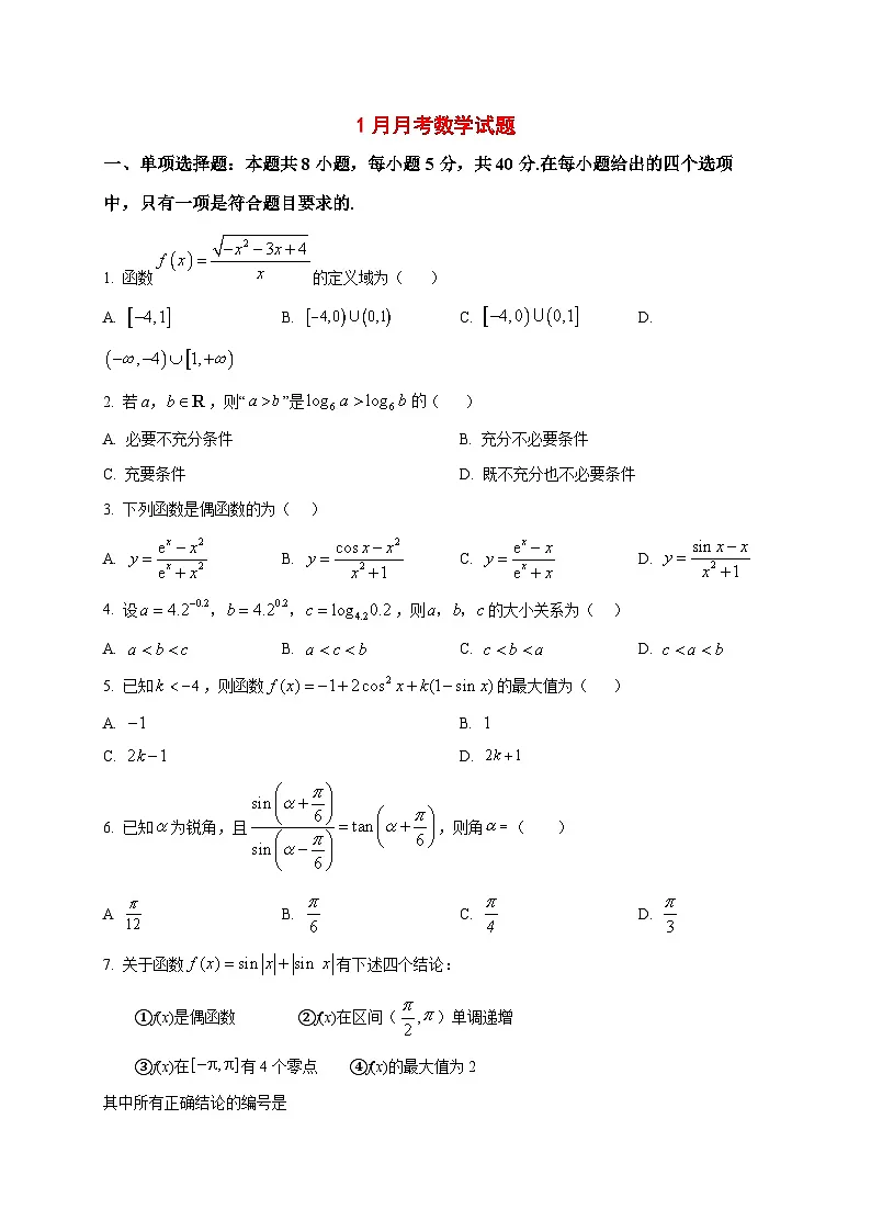 2025_2026学年山东省滕州市第一中学高一上册1月月考数学试卷（原卷）第1页