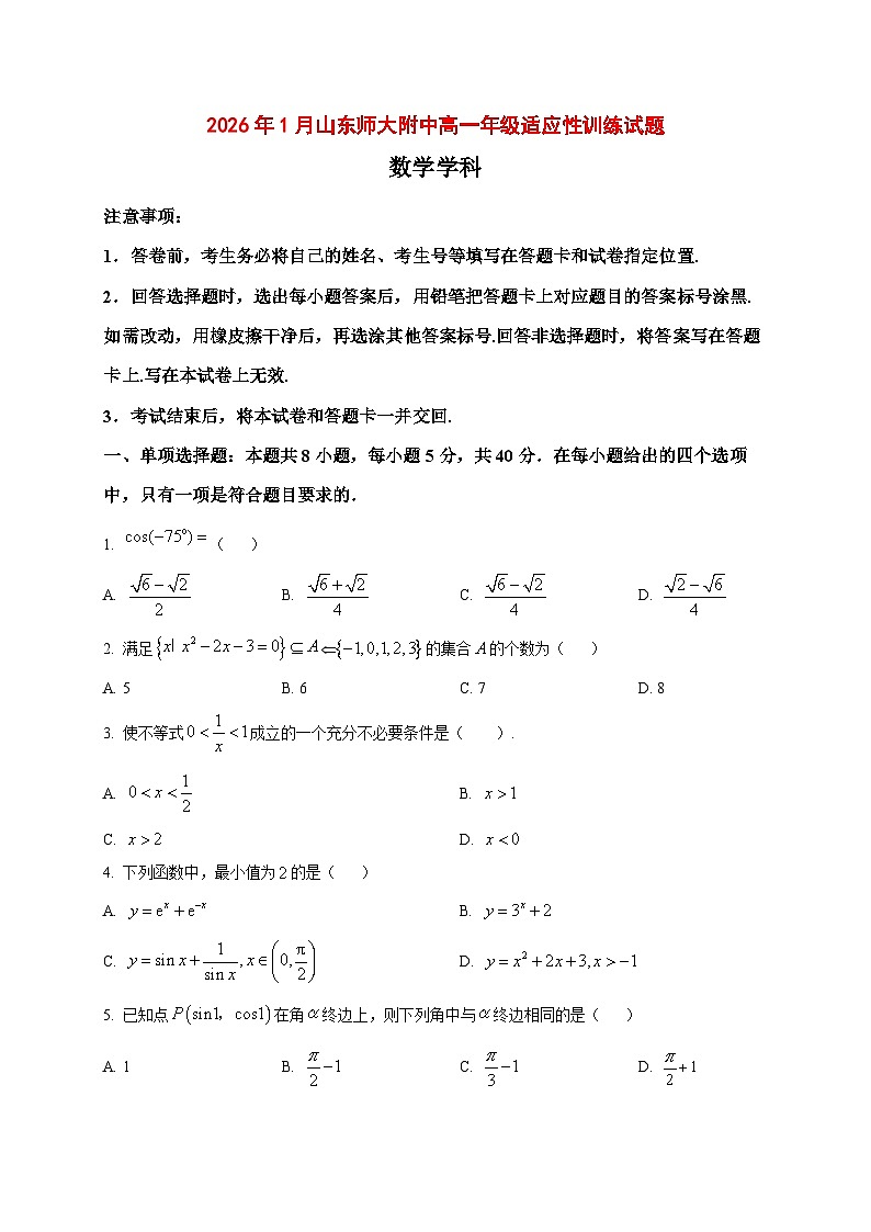 2025_2026学年山东师范大学附属中学高一上册1月适应性训练数学试卷（原卷）第1页