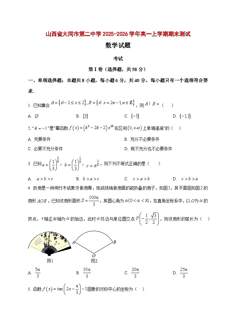 2025_2026学年山西省大同市第二中学高一上册期末测试数学试卷（原卷）第1页