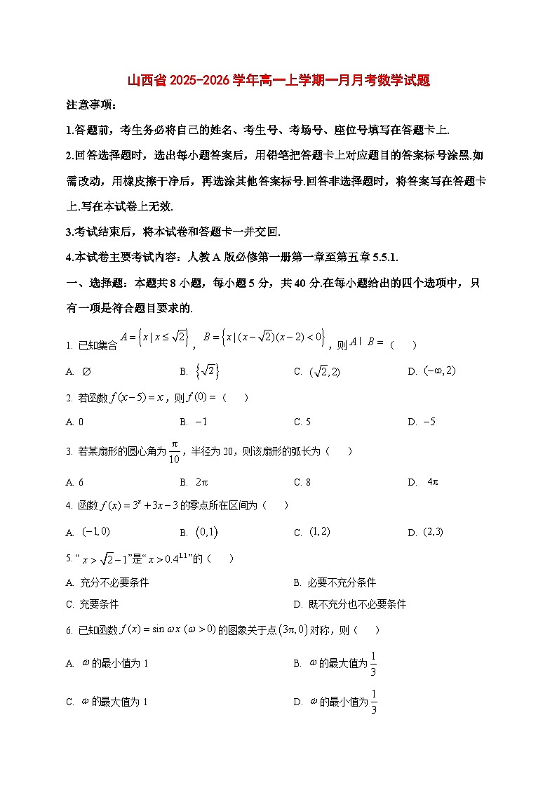 2025_2026学年山西省高一上册一月月考数学试卷（原卷）第1页