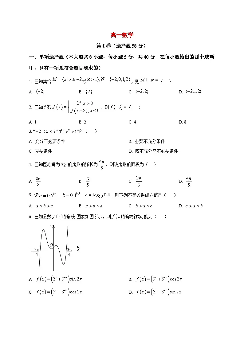 2025_2026学年山西省太原市第四十八中学高一上册1月月考数学试卷（原卷）第1页