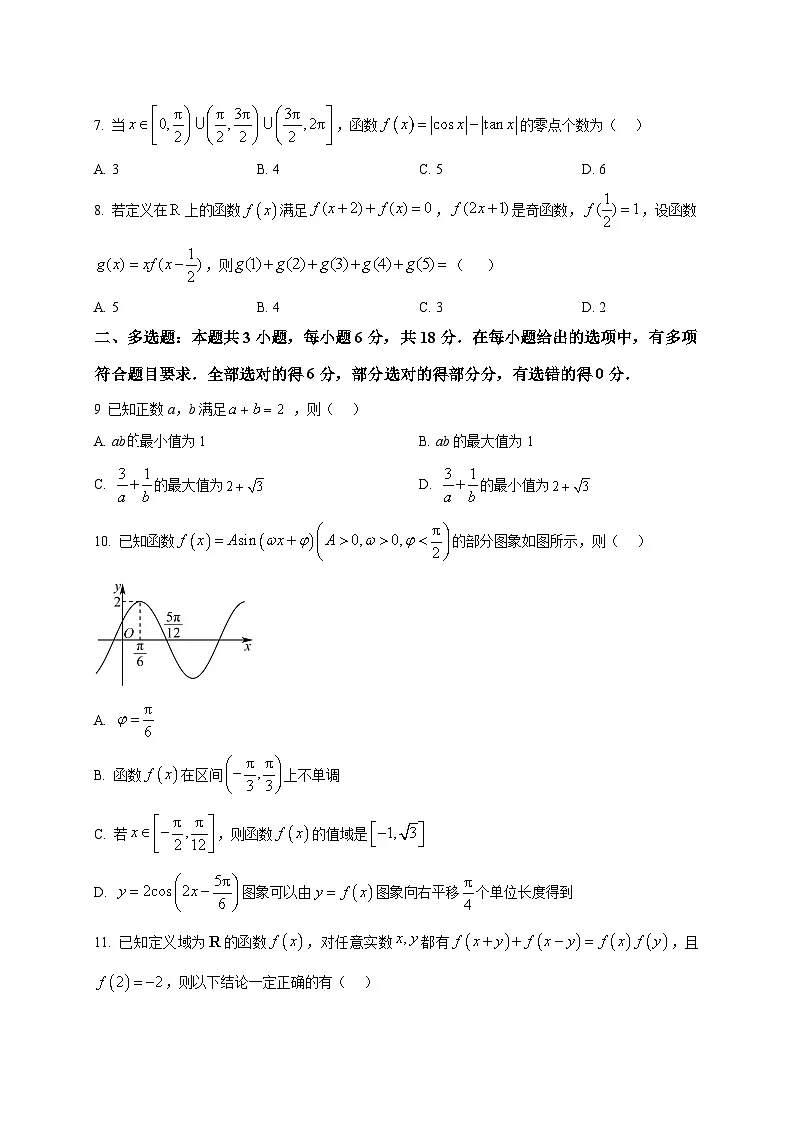 2025_2026学年山西省太原市第四十八中学高一上册1月月考数学试卷（原卷）第2页