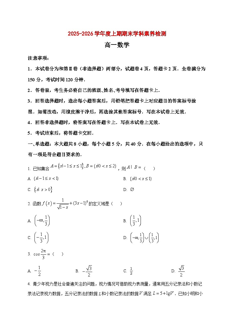 2025_2026学年四川省凉山州西昌市高一上册期末学科素养检测数学试卷（原卷）第1页
