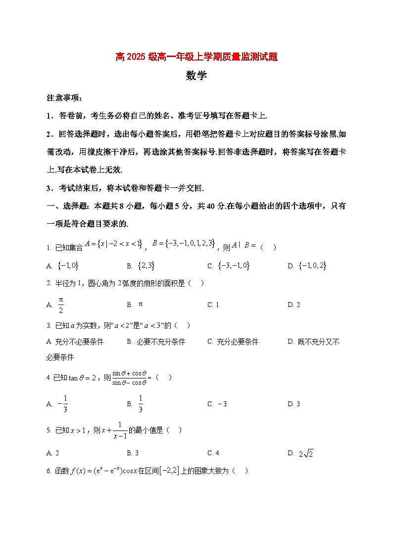 2025_2026学年四川省泸州市高一上册期末质量监测数学试卷（原卷）第1页